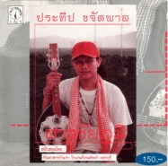 ประทีป ขจัดพาล - สาวชัยภูมิ